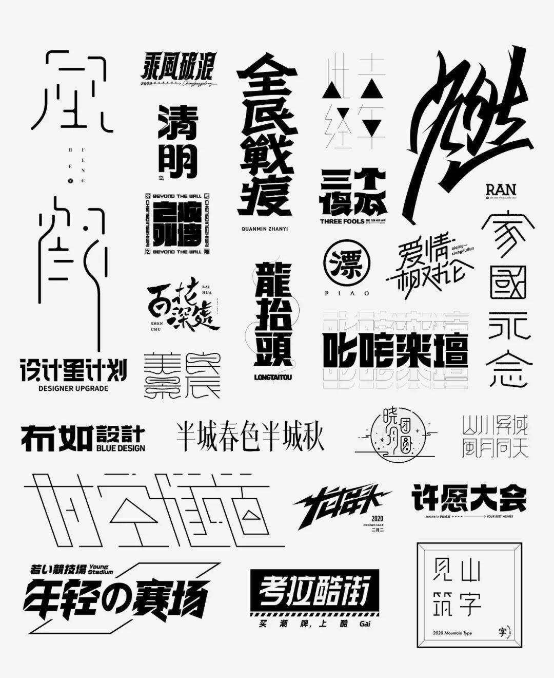 设计|投稿 | 见山筑字作品集