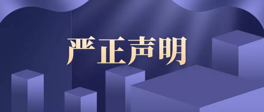 山东省|山东省教育厅声明：从未参与也从未委托参与这项赛事 更未主办该活动