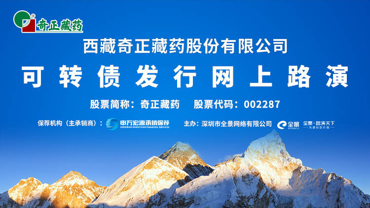 公司|[预告]奇正藏药可转债发行网上路演将于9月21日举行