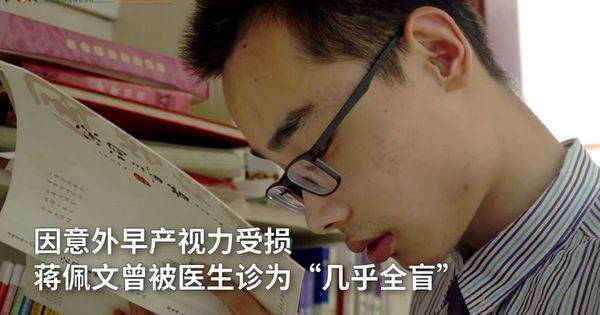 大学|19岁视障男孩圆大学梦：使我痛苦者，必将使我强大！