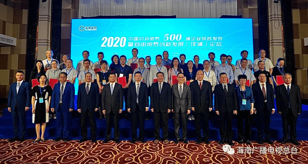 芒果体育2020年中国对外贸易500强企业排名在洋浦发布!前十是(图4)