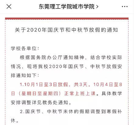 调整|又一批高校调整“十一”放假时间！还有这些细节……