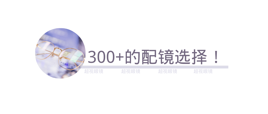 三店|一口价!¥88元/副!超轻钛框+防蓝光镜片!专业验光配镜!300+款镜框任挑任选!三店通用!