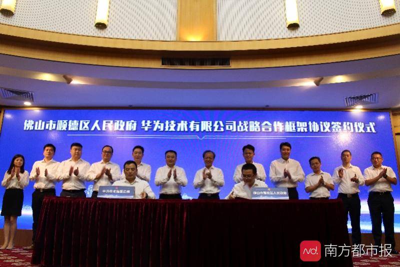 顺德与华为签约!在5G+数字化、智慧园区等多领域深度合作