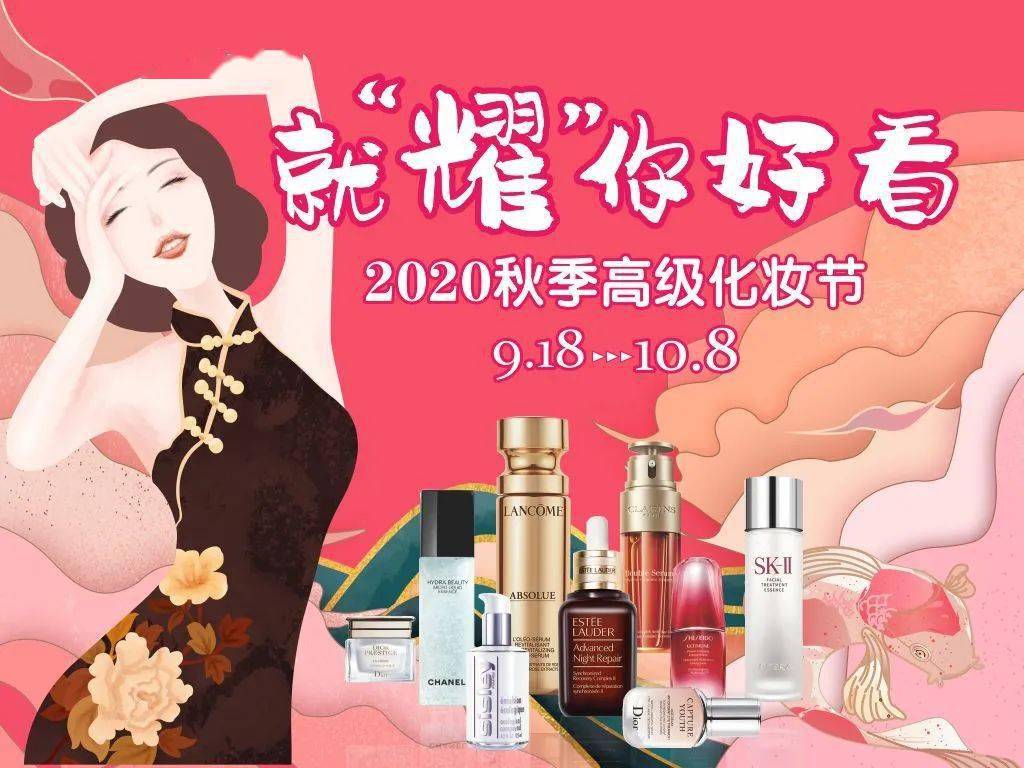 大牌|秋季化妆节 | 升值满减、双生庆、大牌大气邀约，就“耀”你好看！