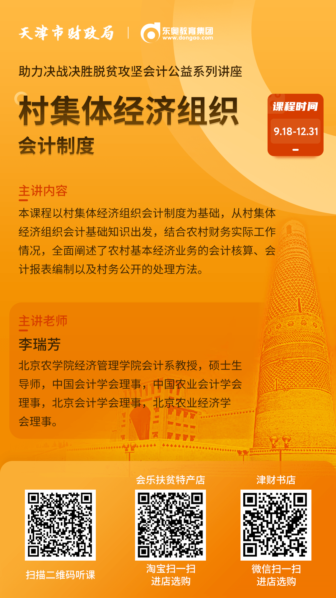 
关于举行“助力决战决胜脱贫攻坚会计公益系列讲座” 第三期——《村团体经济组织会计制度》的通知|雷火电竞首页