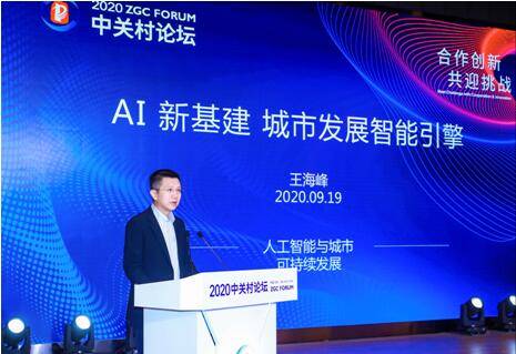 王海峰|最有“AI”的中关村论坛，百度CTO王海峰展示AI新基建如何助力智慧城市