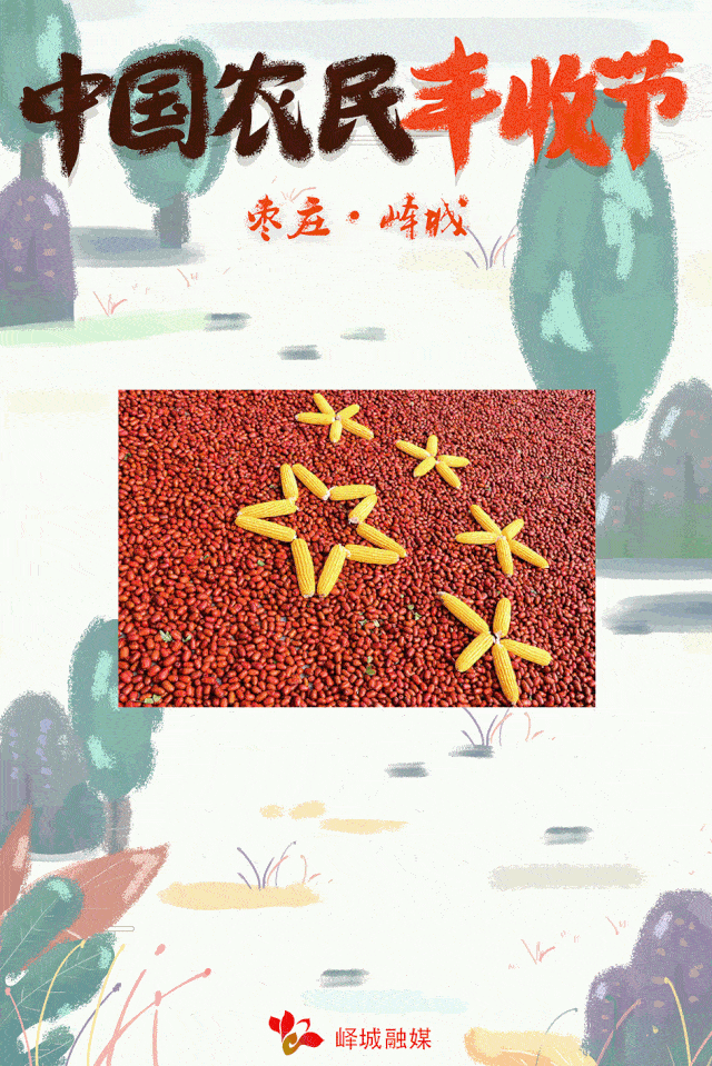 9月20日举办2020年中国枣庄峄城农民丰收节来了