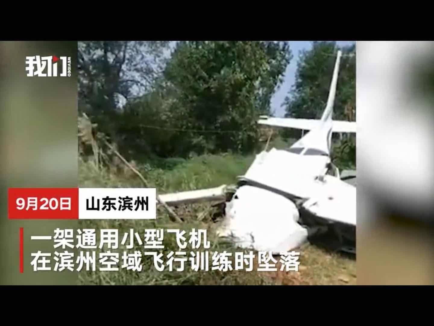 山东滨州一小型飞机训练时坠落,机上三人均送医抢救
