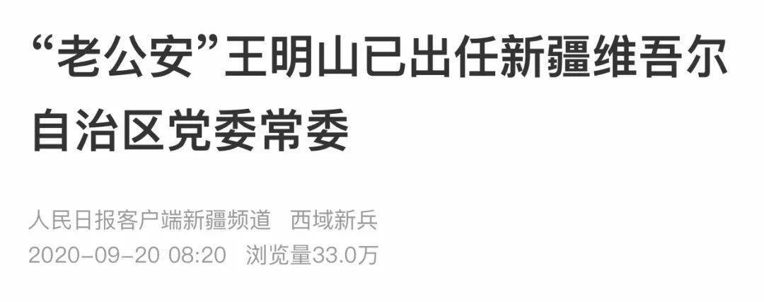 自治区公安厅党委书记,厅长,督察长的王明山已出任新疆维吾尔自治区