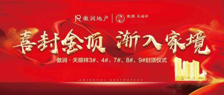 傲润·天顺祥3#,4#,7#,8#,9#楼封顶仪式圆满落幕