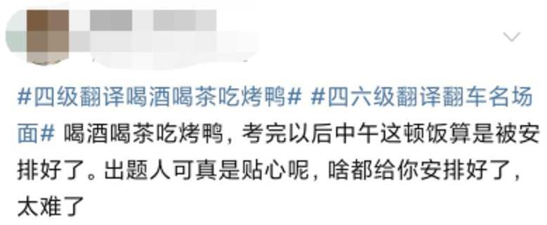 考试|四六级考试刚结束就冲上热搜！这道题把人“烤”“醉”了......