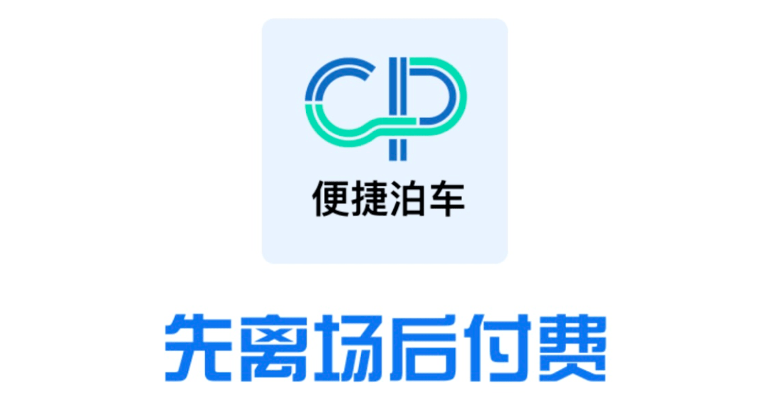 解决停车烦恼快来开通这项便捷服务还有福利哦