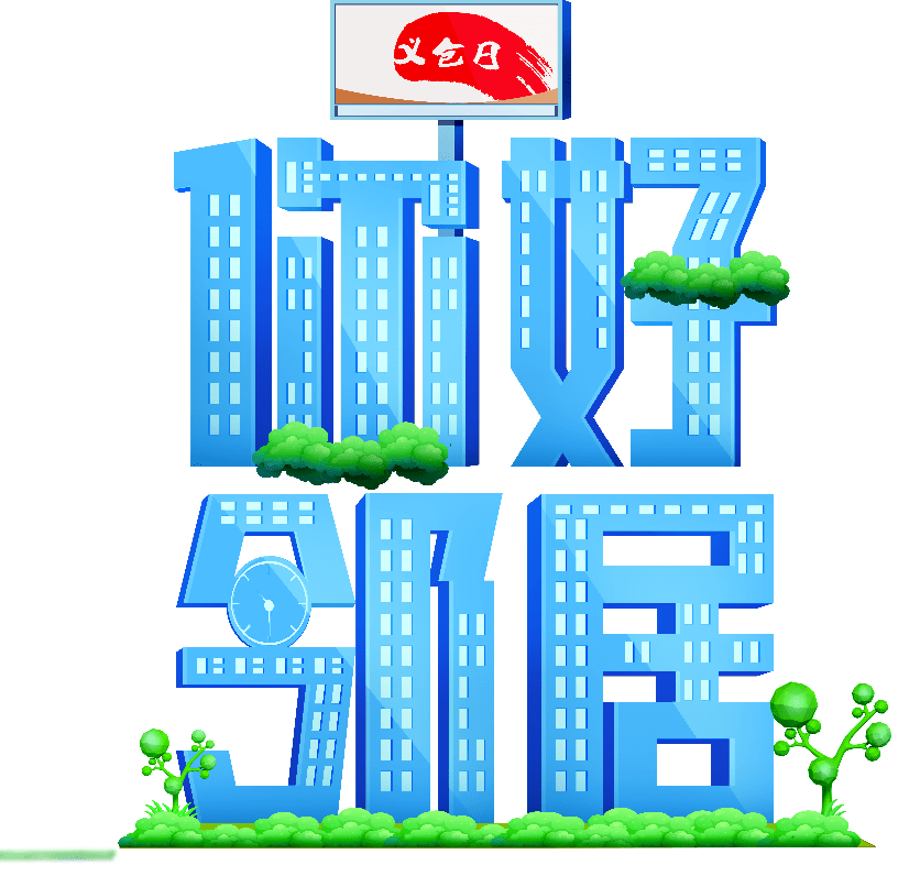 70机构第四届义仓日邻里互助等你来参与