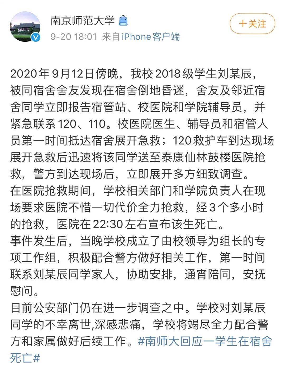 宿舍|南师大回应一学生在宿舍死亡 已成立专项工作组