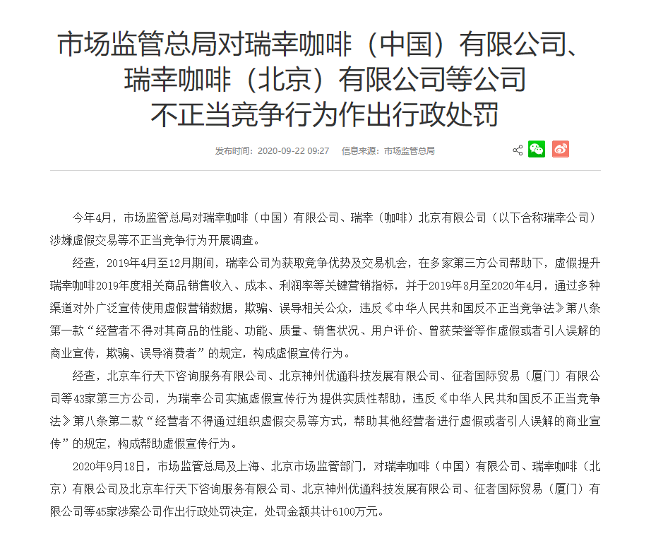 后续|瑞幸财务造假后续来了！涉案45家公司被罚6100万