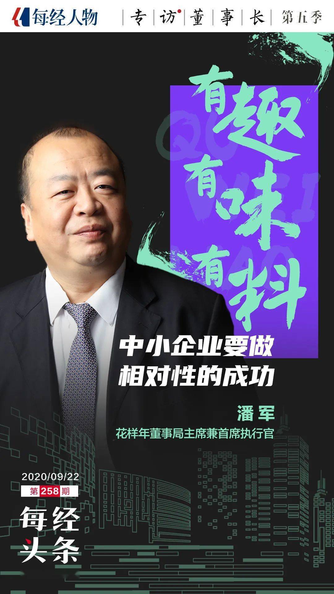 相对性|专访花样年董事局主席兼首席执行官潘军：中小房企应追求相对性成功