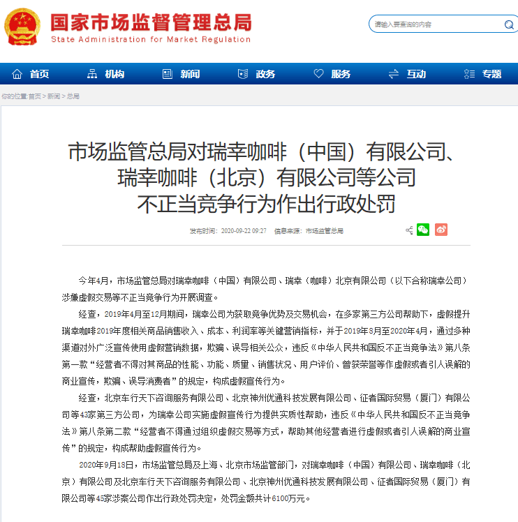相关|国家市场监管总局对瑞幸咖啡作出处罚：45家涉案公司被罚6100万元