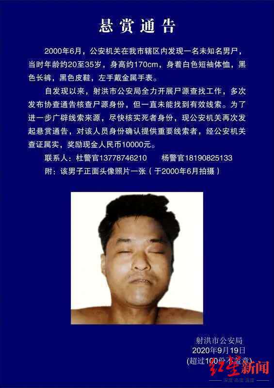四川射洪警方发布悬赏通告,寻找20年前发现的未知名男尸线索