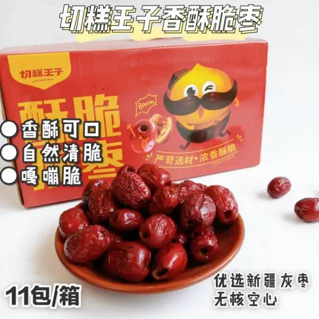 王子香|【团购】新疆香酥脆枣 无核空心 嘎嘣脆