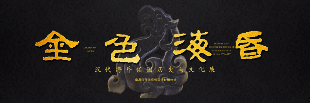 遗址|现场｜今起穿越两千年前的海昏侯，四大展揭示“传奇海昏”