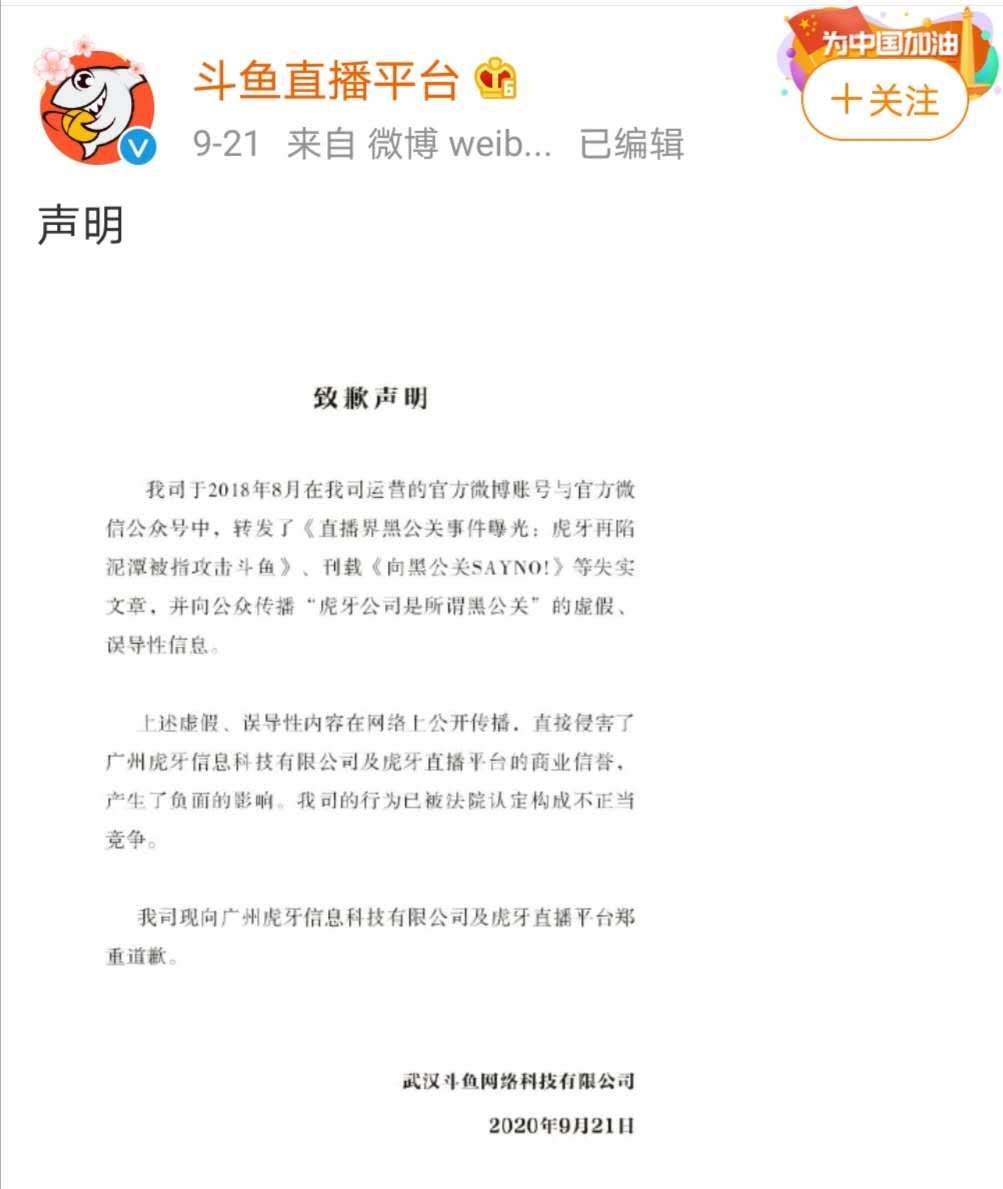 虎牙|因转发失实文章斗鱼向虎牙致歉