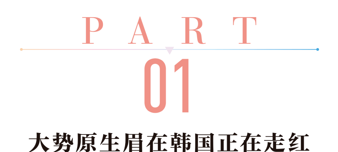 眉毛|戴口罩眉毛决定胜败!能瘦脸的原生眉你尝试了吗?