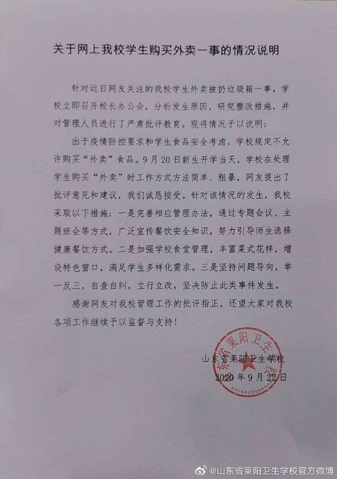 回应|烟台一高校被曝把学生外卖扔掉 学校回应：立行立改