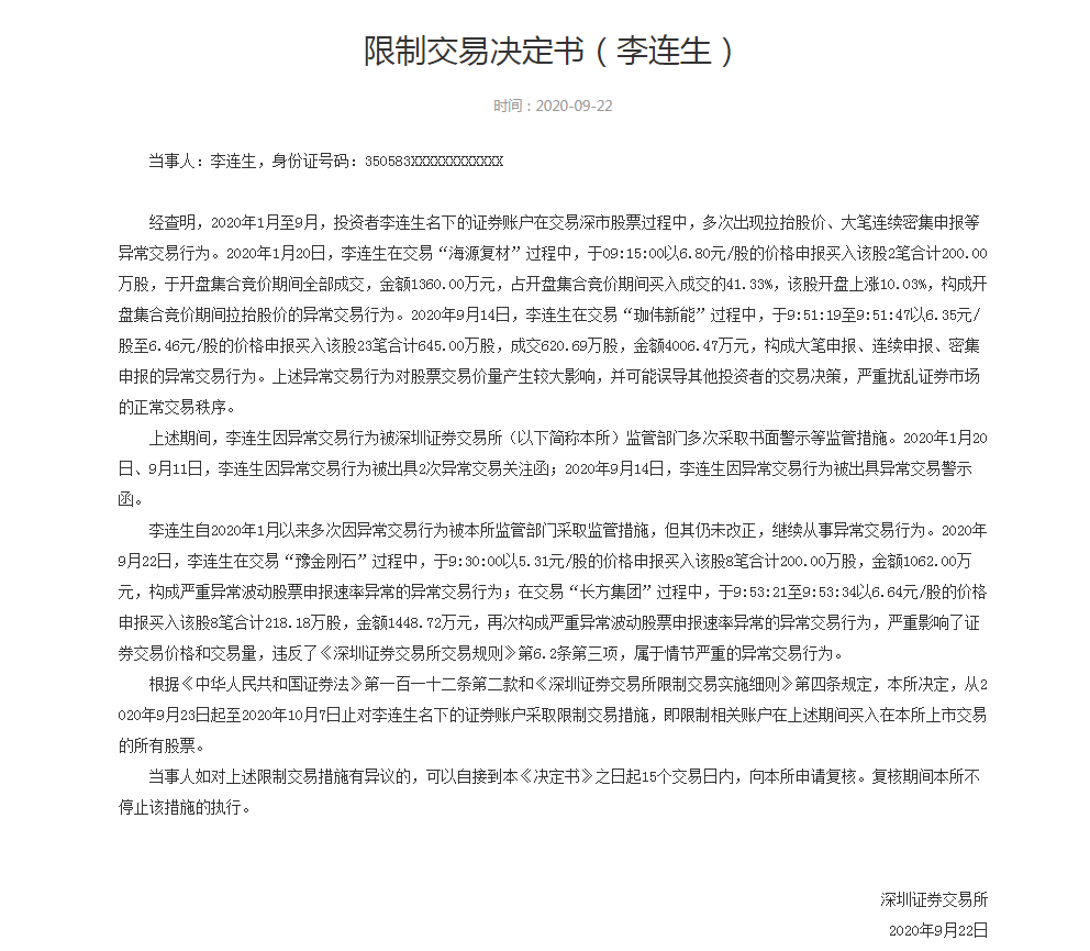 长方|因异常交易豫金刚石和长方集团，喻悌奇、李连生被限制交易