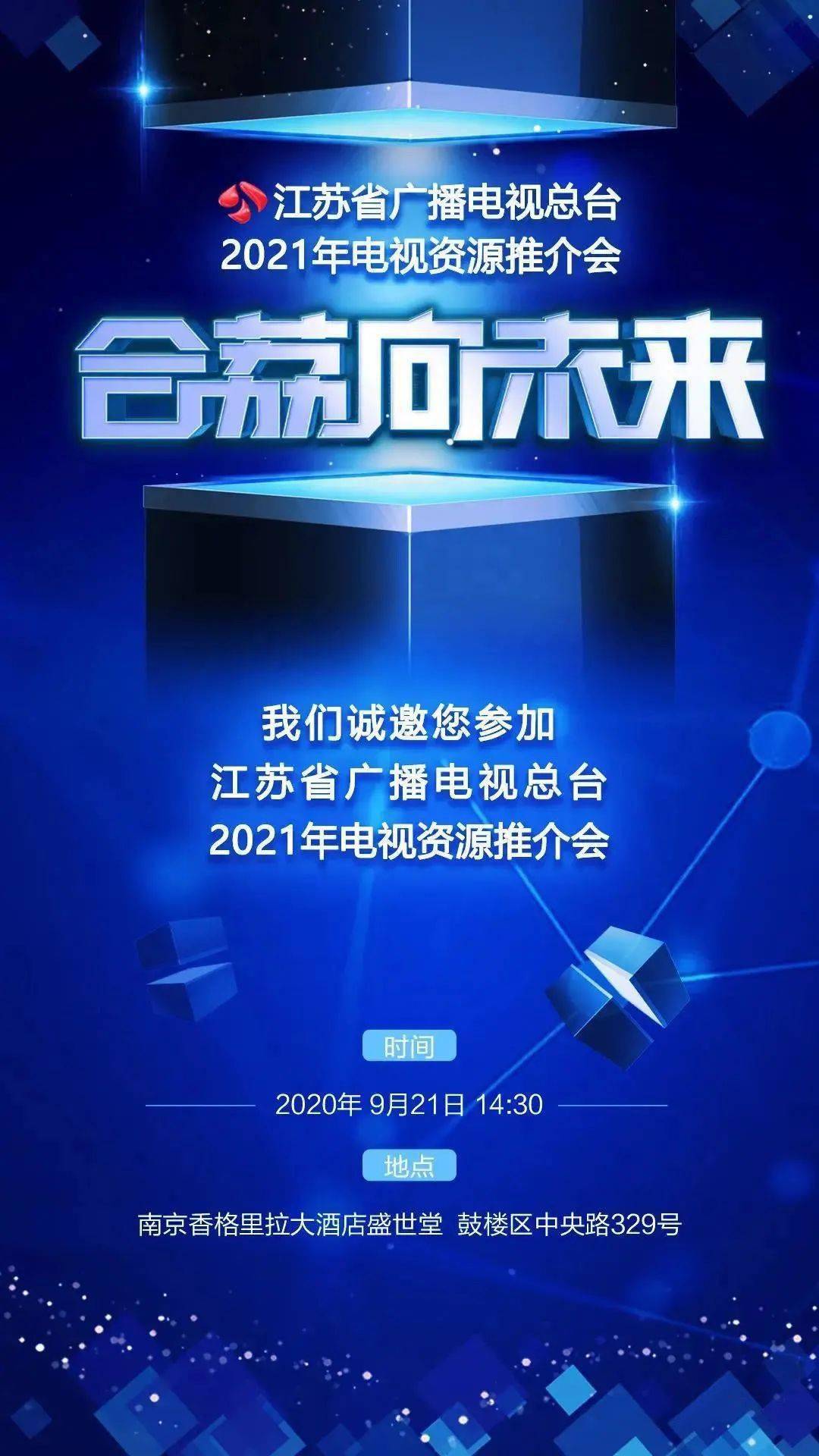 江苏卫视鸣响省级广电2021广告招商第一枪