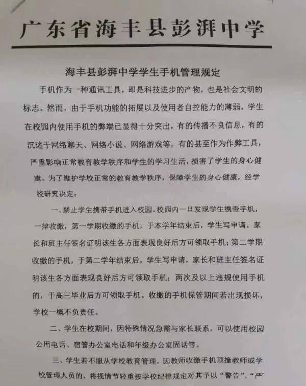 海丰县彭湃中学学生手机管理规定