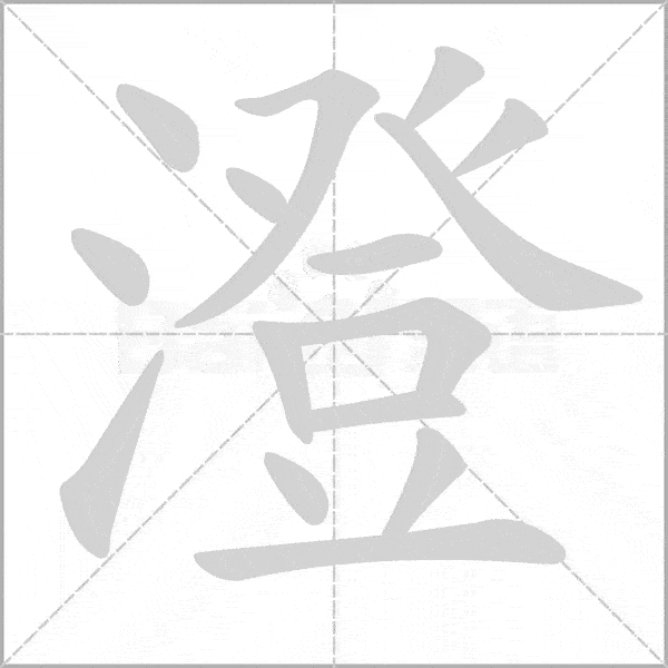 五年级语文上册写字表动态笔顺