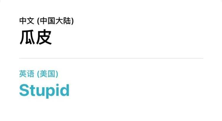 苹果|人类已经阻止不了苹果翻译了？