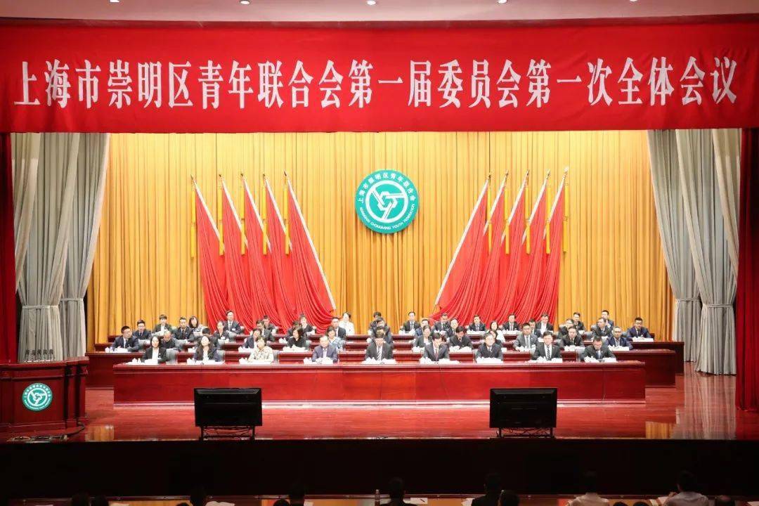 上海市崇明区青年联合会第一届委员会第一次全体会议隆重召开