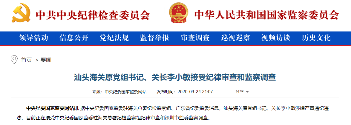 党组书记|涉嫌严重违纪违法！广东汕头海关原关长李小敏被查，今年3月已退休