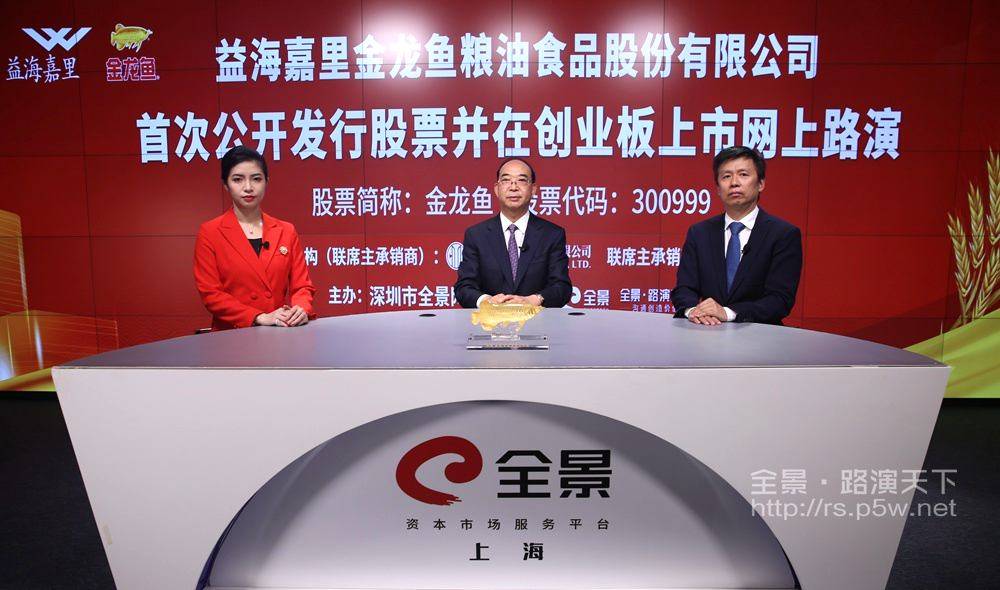 资本|[路演]粮油王者金龙鱼即将登陆资本市场 IPO网上路演成功举办