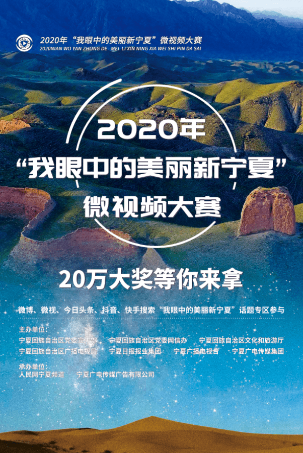 "我眼中的美丽新宁夏" 话题专区参与 20万大奖等你来拿 1 活动主题