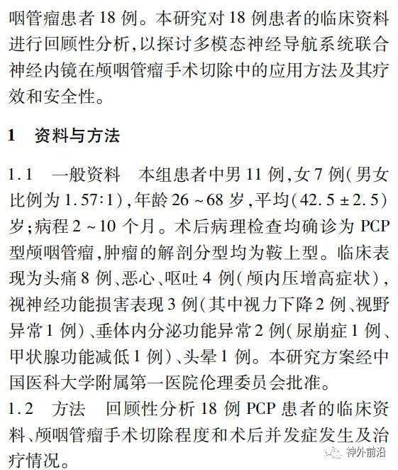 神经|多模态神经导航系统联合神经内镜在颅咽管瘤手术中的临床应用 | 临床神经外科