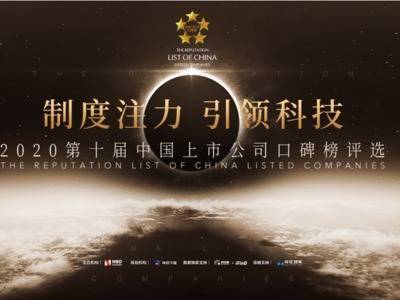 网络|火爆提名中！2020第十届中国上市公司口碑榜网络提名邀您参加