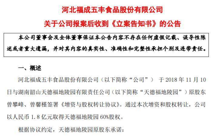 天德|收购墓地遭合同诈骗？A股“殡葬第一股”福成股份报案