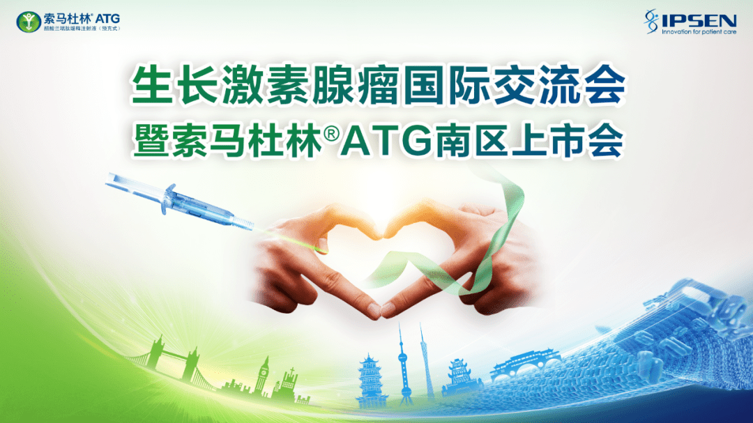 【直播倒计时1天】生长激素腺瘤国际交流会暨索马杜林atg南区上市会,9