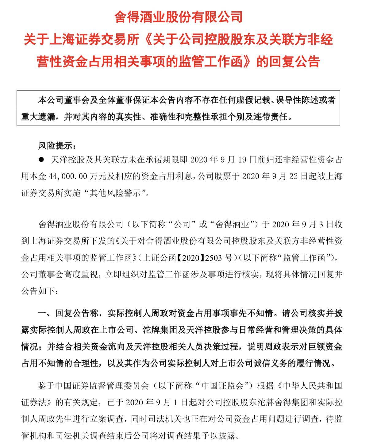 漩涡|董事长、总裁、部分董事被刑事立案调查，舍得酒业深陷天洋漩涡