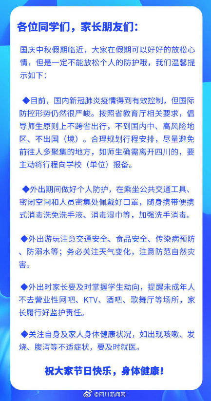 国庆|成都市教育局：国庆中秋原则上不跨省出行