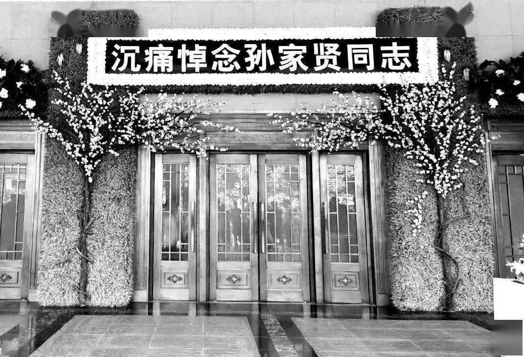 沉痛悼念杰出校友孙家贤同志