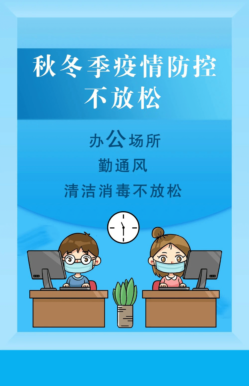 海报| 秋冬季疫情防控不放松