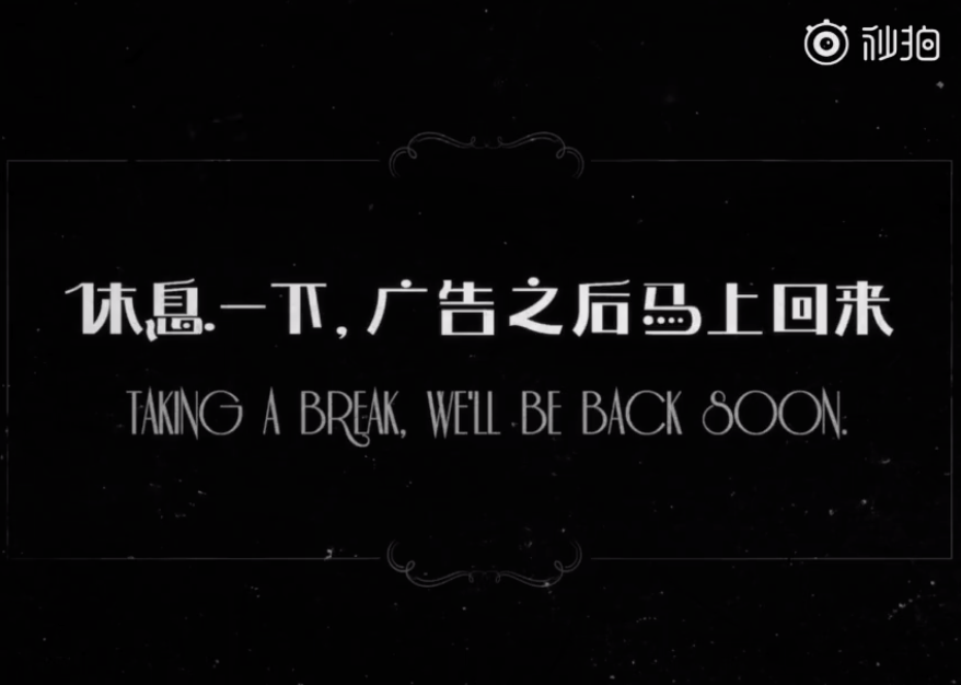 看着看着,竟然告诉我 休息一下,广告之后马上回来.