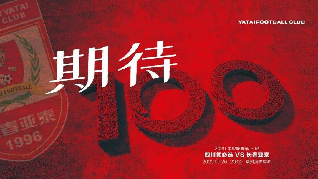 
【亚泰视觉·海报】期待100“中国十大娱乐赌博城网址”