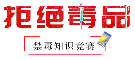 2020年海南省高中高_@五年级至高二的中小学生,2020年海南省青少年禁毒知