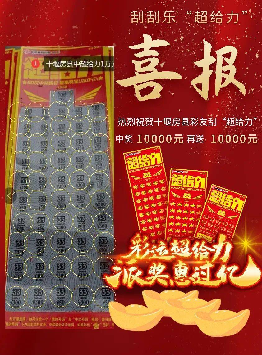 刮刮乐超给力中大奖即翻倍大奖喜报第三期