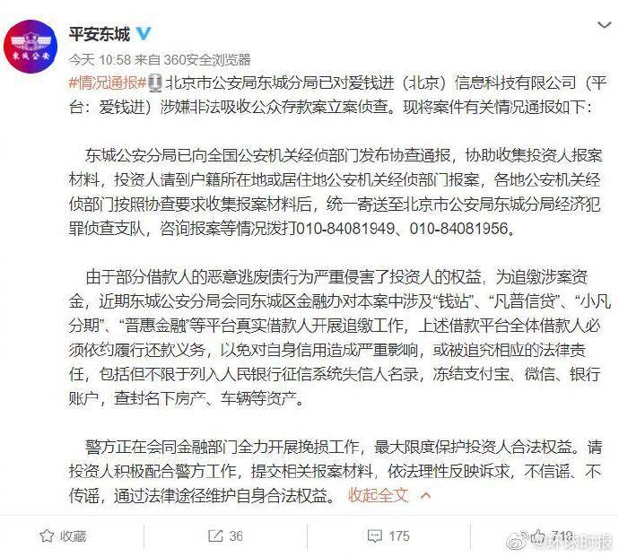 信息|北京警方对爱钱进立案侦查，投资人请到公安机关报案